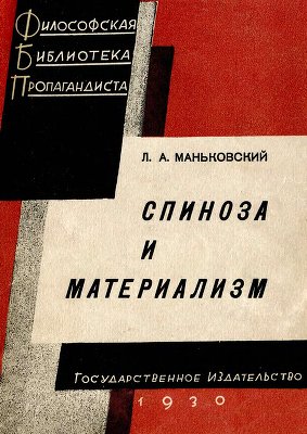 Маньковский Л.А. Спиноза и материализм