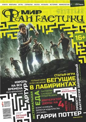 Мир фантастики 2014 №09 (133) сентябрь