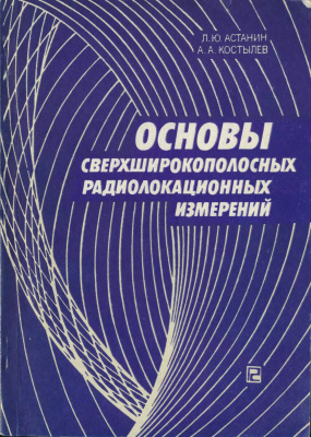 Астанин Л.Ю., Костылев А.А. Основы сверхширокополосных радиолокационных измерений