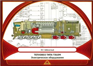 Заболотный Н.Г. Тепловоз типа ТЭ10М: Электрическое оборудование
