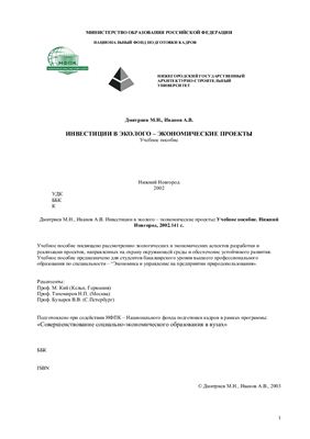 Дмитриев М.Н., Иванов А.В. Инвестиции в эколого-экономические проекты