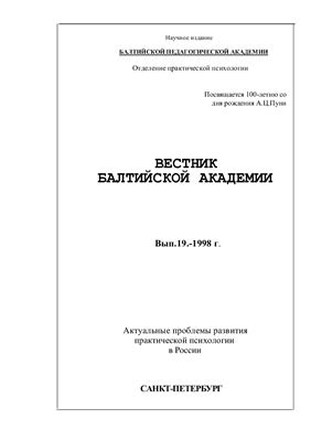 Вестник БПА 1998 Выпуск 19: Актуальные проблемы развития практической психологии в России