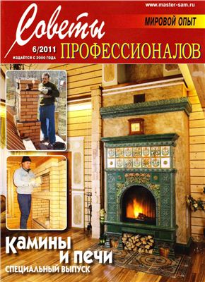 Советы профессионалов 2011 №06. Камины и печи