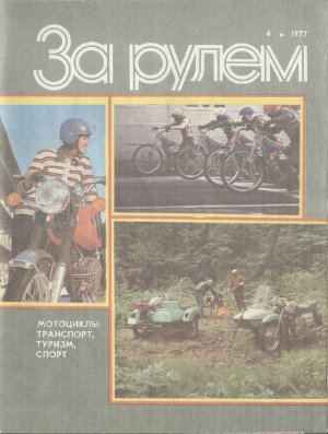 За рулем (советский) 1977 №04