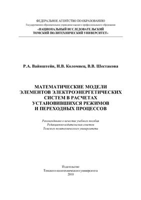 Вайнштейн Р.А. Математические модели элементов электроэнергетических систем в расчетах установившихся режимов и переходных процессов