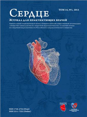 Сердце. Журнал для практикующих врачей 2015 №01 (81)