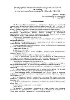 ПБ 10-382-00 Правила устройства и безопасной эксплуатации грузоподъемных кранов