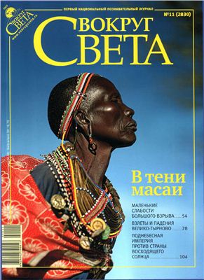 Вокруг света 2009 №11