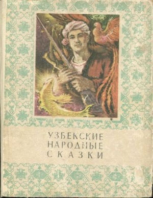 Афзалов М.И. и др. Узбекские народные сказки. В 2-х томах. Том 2