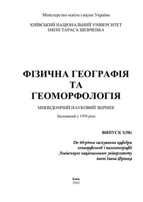 Фізична географія та геоморфологія 2010 №01 (58)