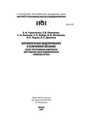 Чумаченко Е.Н. и др. Математическое моделирование в нелинейной механике (обзор программных комплексов для решения задач моделирования сложных систем)