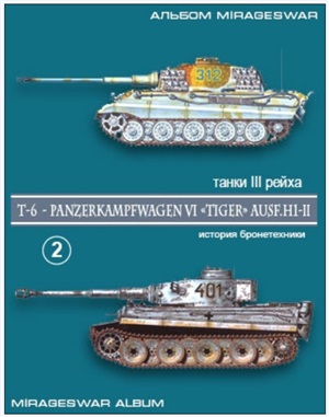 Альбом История бронетехники: Тигр T6 - Panzerkampfwagen VI. Часть 2