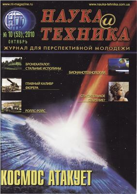 Наука и техника 2010 №10 (53)