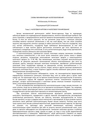 Беспалов М.В., Филина Ф.Н. Схемы минимизации налогообложения