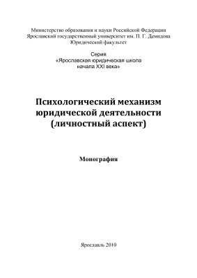 Карташов В.Н. Психологический механизм юридической деятельности (личностный аспект)