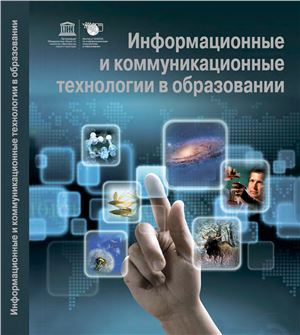 Дендев Б. Информационные и коммуникационные технологии в образовании