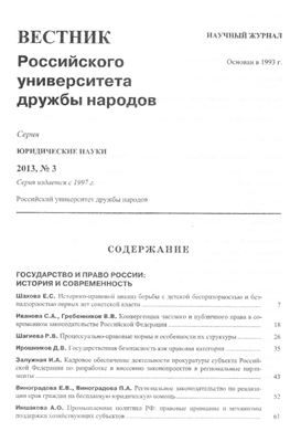 Виноградова П.А. Право на бесплатную юридическую помощь в законодательстве субъектов Российской Федерации