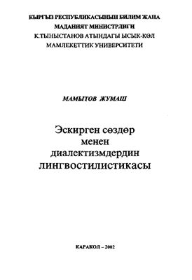 Мамытов Ж. Эскирген сөздөр менен диалектизмдердин лингвостилистикасы