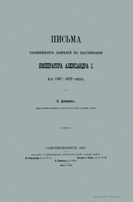 Дубровин Н.Ф. Письма главнейших деятелей в царствование Императора Александра I