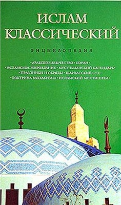 Лактионов А. (сост.) Ислам классический. Энциклопедия