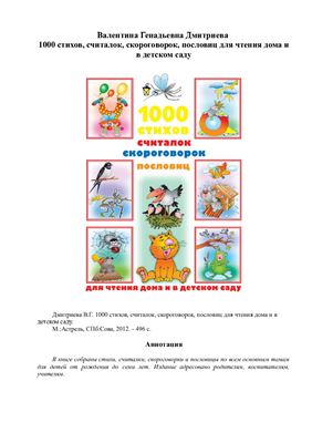 Дмитриева В.Г. 1000 стихов, считалок, скороговорок, пословиц для чтения дома и в детском саду