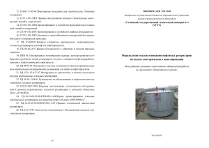 Пильник Ю.Н. Определение осадок основания нефтяных резервуаров методом геометрического нивелирования