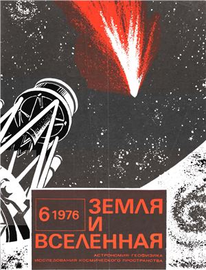 Земля и Вселенная 1976 №06