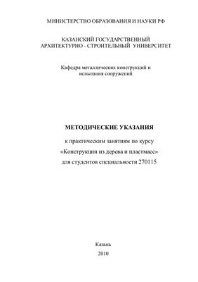 Шмелёв Г.Н., Дымолазов М.А. Методические указания к практическим занятиям по курсу Конструкции из дерева и пластмасс