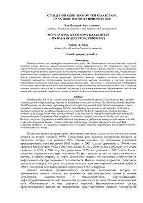 Хан В.А. О модернизации экономики Казахстана на основе научных приоритетов