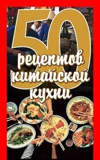 Рзаева Е.С. (сост.) 50 рецептов китайской кухни