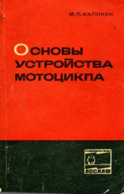 Калинин М.П. Основы устройства мотоцикла