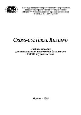 Яхонтова Н.Б. (сост.) Cross-cultural Reading