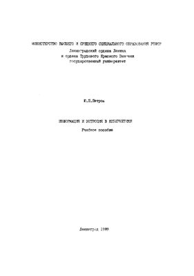 Петров Ю.П. Информация и энтропия в кибернетике