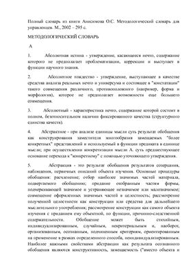 Полный словарь из книги Анисимова О.С. Методологический словарь для управленцев