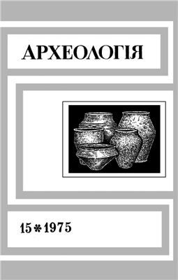 Археологія 1975 №15