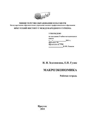 Зедгенизова И.И., Гузик Е.П. Макроэкономика: рабочая тетрадь