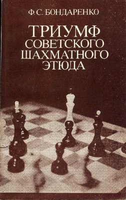 Бондаренко Ф.С. Триумф советского шахматного этюда