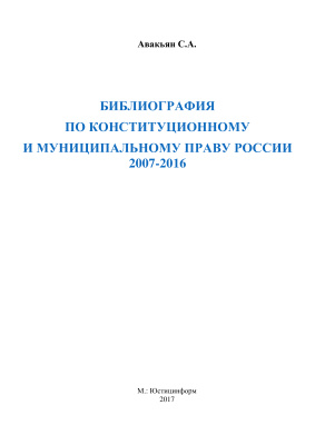 Авакьян С.А. Библиография по конституционному и муниципальному праву России (2007-2016)