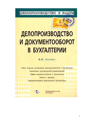 Рогожин М.Ю. Делопроизводство и документооборот в бухгалтерии