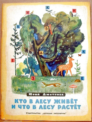 Дмитриев Ю.Д. Кто в лесу живет и что в лесу растет