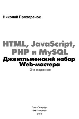 Прохоренок Н. HTML, JavaScript, PHP и MySQL. Джентльменский набор Web-мастера