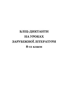 Бакало Л.А. Бліц-диктанти на уроках зарубіжної літератури. 8-11 класи