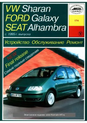 Попков О.Н. YW Sharan, Ford Galaxy, Seat Alhambra с 1995 г. выпуска