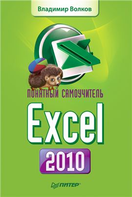 Волков В. Понятный самоучитель Excel 2010