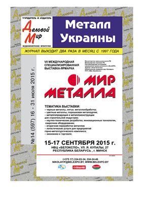 Металл Украины 2015 №14