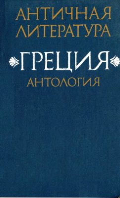 Фёдоров Н.А., Мирошенкова В.И. (сост) Античная литература. Греция