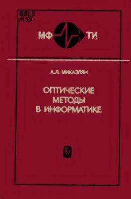 Микаэлян А.Л. Оптические методы в информатике: Запись, обработка и передача информации