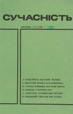 Сучасність 1982 №03 (255)