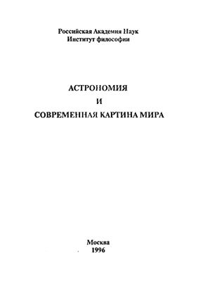 Казютинский В.В. (редактор) Астрономия и современная картина мира