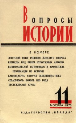 Вопросы истории 1975 №11